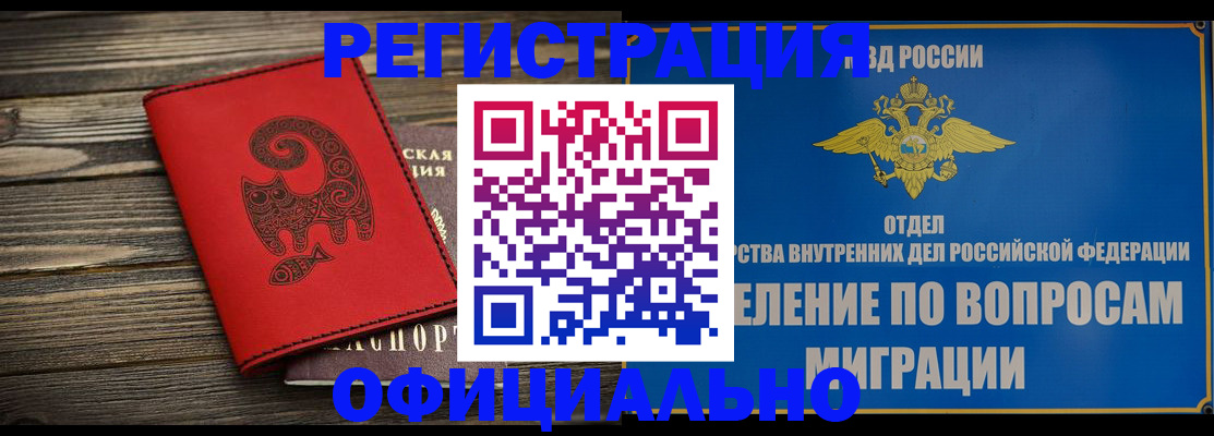 прописка регистрация в Горно-Алтайске